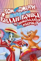  Том и Джерри: Вилли Вонка и шоколадная фабрика 