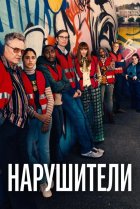  Нарушители 