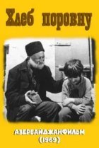  Хлеб поровну 