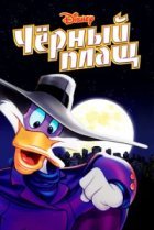  Черный Плащ 