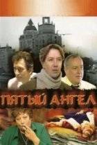  Пятый Ангел 