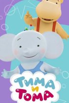  Тима и Тома 