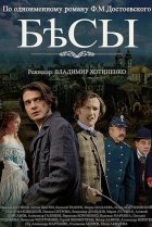  Бесы 