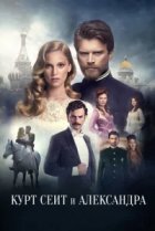  Курт Сеит и Александра 