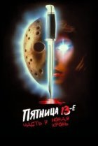  Пятница 13-е — Часть 7: Новая кровь 