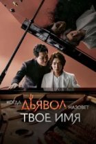  Когда дьявол назовёт твоё имя 