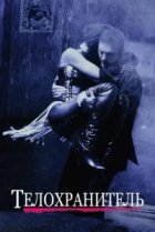  Телохранитель 