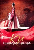  Императрица Ки 