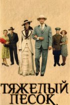  Тяжелый песок 