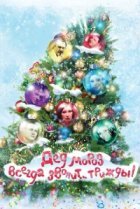  Дед Мороз всегда звонит… трижды! 