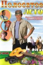  Полосатое лето 