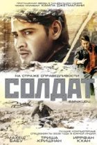  Солдат 
