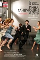  Пина. Танцующие мечты 