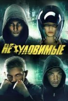  Неуловимые 