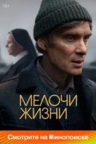 Мелочи жизни