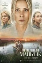 Огненный мальчик