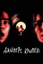  Джиперс Криперс 