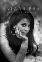  Натали Вуд: Что остается за кадром 