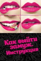  Как выйти замуж. Инструкция 