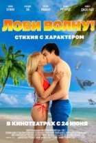  Лови волну. Стихия с характером 