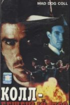  Бешеный пес Колл 