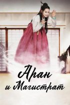  Аран и магистрат 