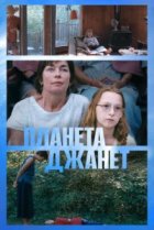  Планета Джанет 