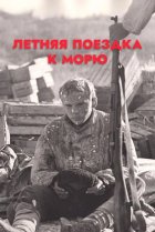  Летняя поездка к морю 