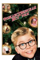  Рождественская история 