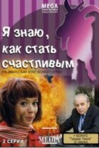  Я знаю, как стать счастливым 