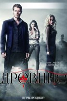  Древние 