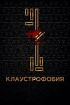  Клаустрофобия 