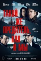  Такой же предатель, как и мы 