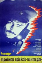  Тройной прыжок «Пантеры» 