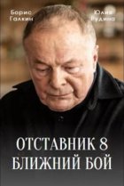  Отставник. Ближний бой 