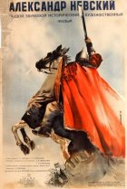  Александр Невский 