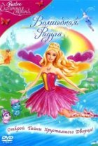  Барби: Сказочная страна. Волшебная радуга 