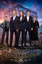 Золотая кровь. Взгляд в бездну
