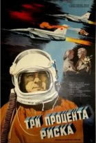  Три процента риска 