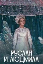  Руслан и Людмила 