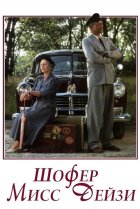  Шофер мисс Дэйзи 
