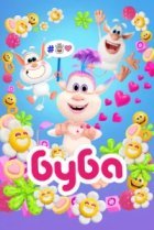  Буба 