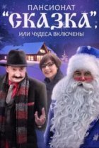  Пансионат "Сказка", или Чудеса включены 