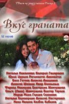 Вкус граната