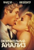  Окончательный анализ 