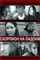  Скорпион на ладони 