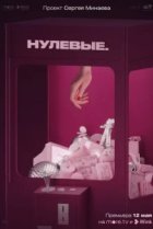  Нулевые 
