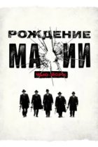  Рождение мафии: Нью-Йорк 