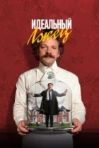  Идеальный лжец 