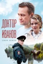  Доктор Иванов. Своя земля 